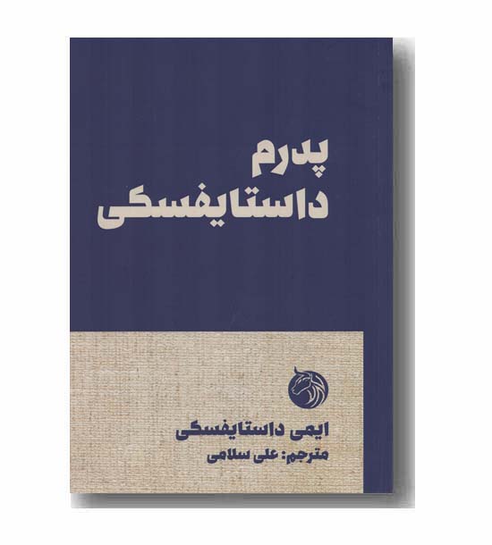 پدرم داستایفسکی