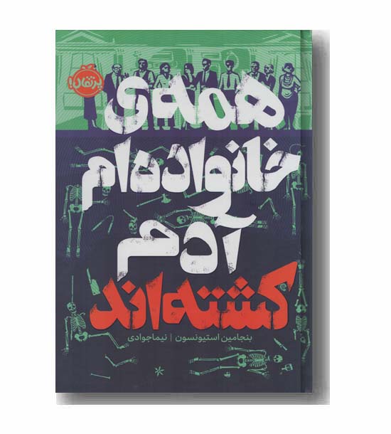 همه خانواده ام آدم کشته اند