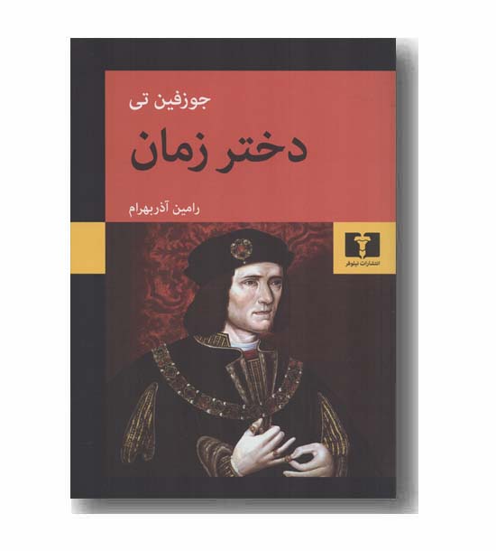 دختر زمان