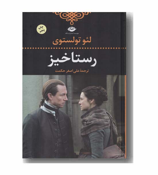 رستاخیز
