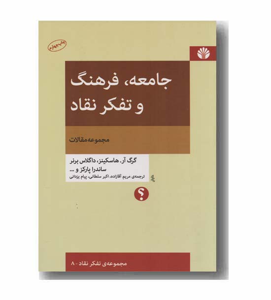 جامعه فرهنگ و تفکر نقاد