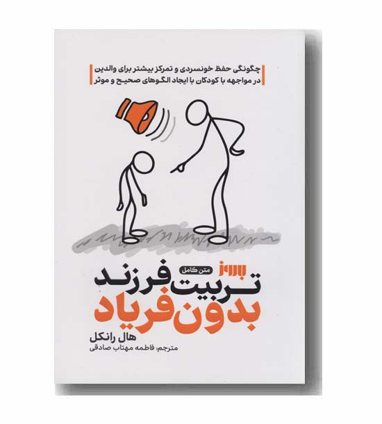 تربیت فرزند بدون فریاد