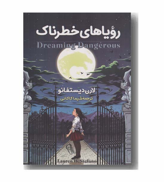 رویاهای خطرناک