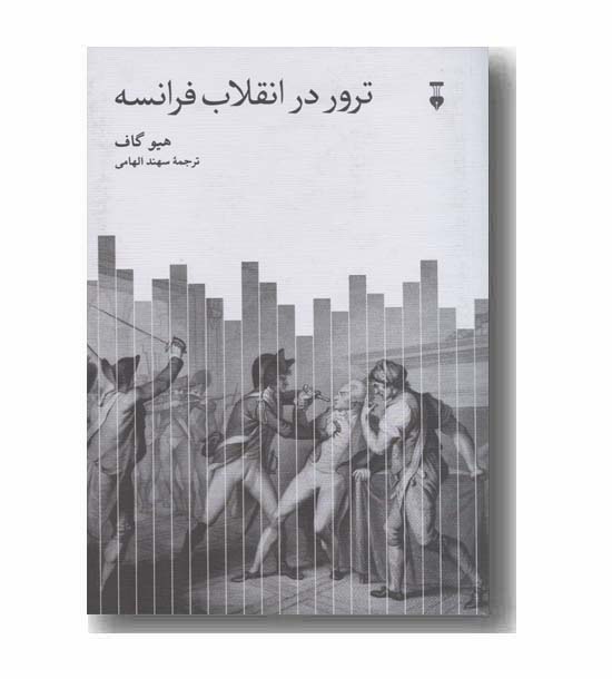 ترور در انقلاب فرانسه