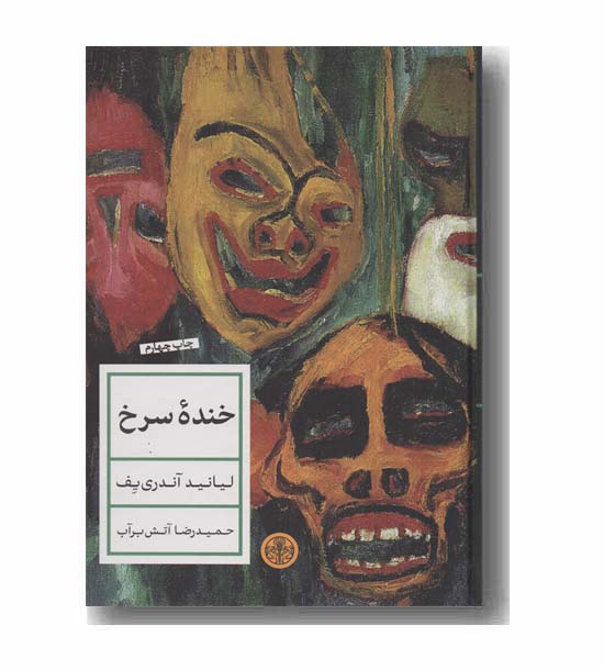 خنده سرخ