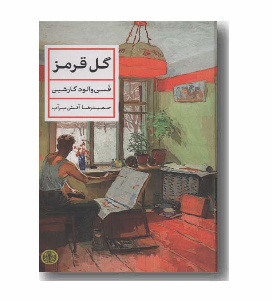 گل قرمز