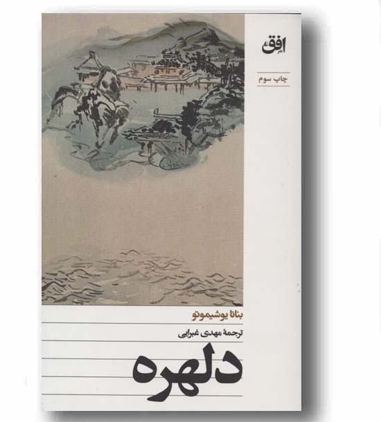 دلهره