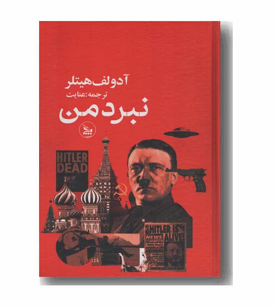 نبرد من