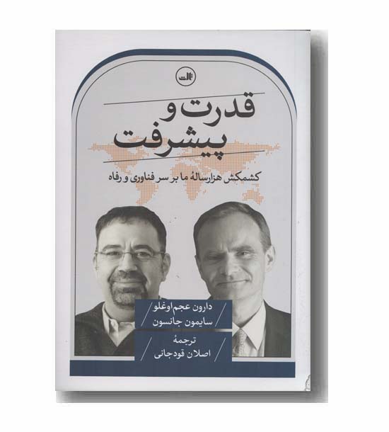 قدرت و پیشرفت