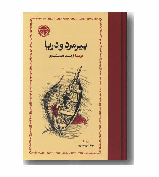 پیرمرد و دریا