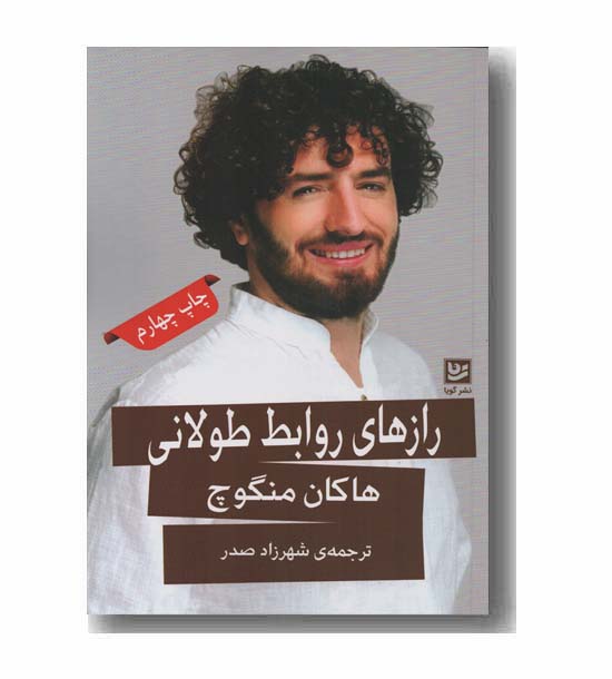 رازهای روابط طولانی