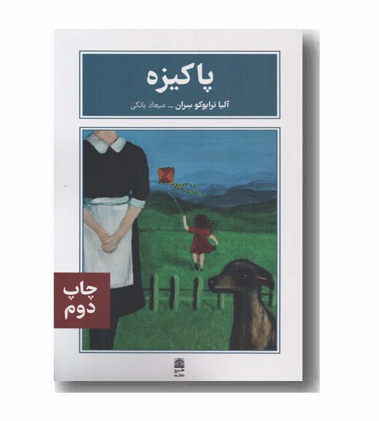 پاکیزه