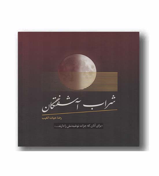 شراب آشفتگان