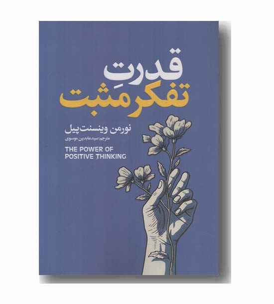 قدرت تفکر مثبت