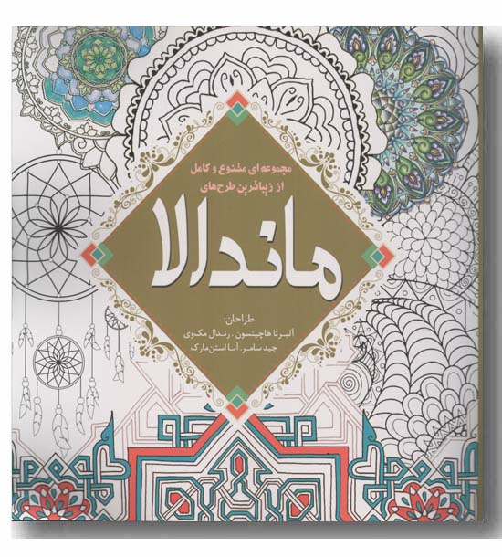رنگ آمیزی بزرگسالان ماندالا