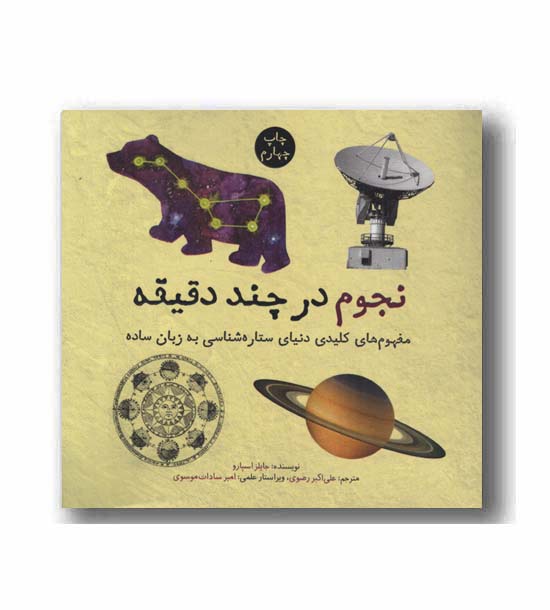 نجوم در چند دقیقه