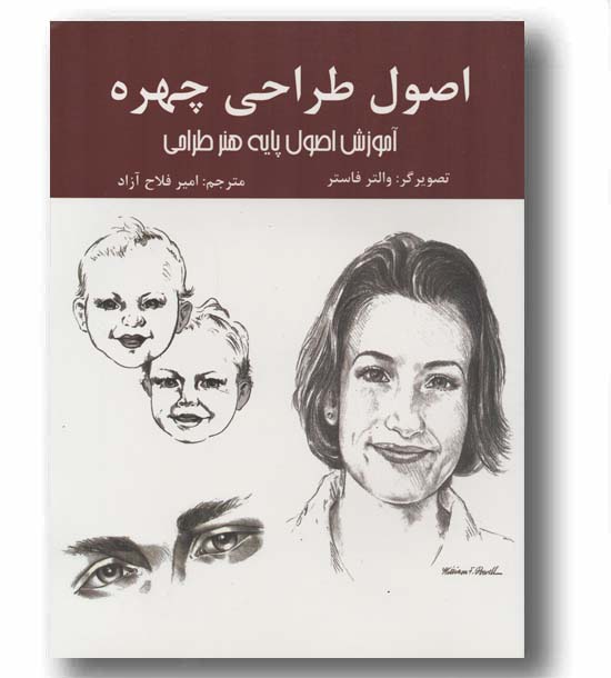 اصول طراحی چهره