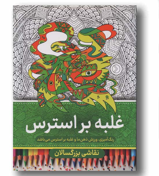 نقاشی بزرگسالان غلبه بر استرس