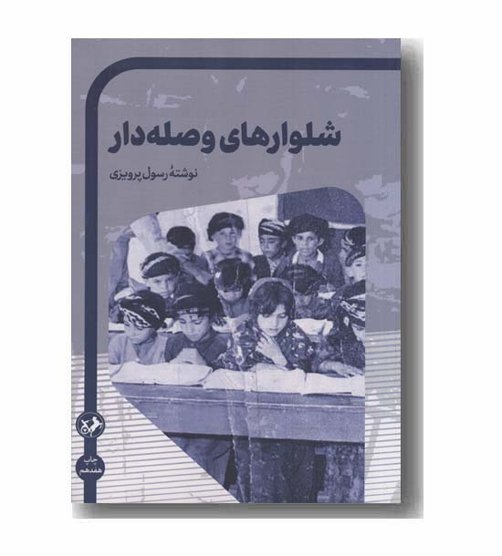 شلوارهای وصله دار