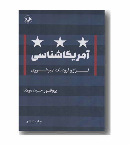 آمریکا شناسی فراز و فرود یک امپراتوری
