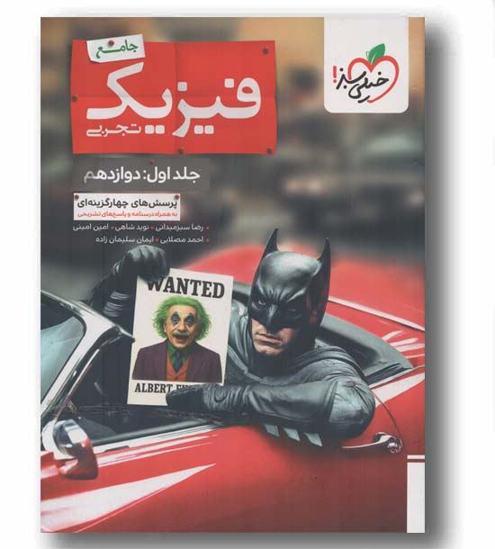 پرسش چهار گزینه ای فیزیک دوازدهم تجربی جامع جلد اول بتمن خیلی سبز