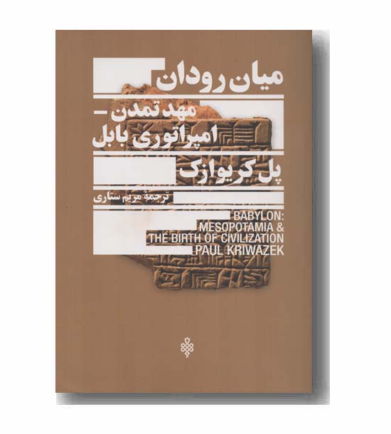 میان رودان مهد تمدن امپراتوری بابل
