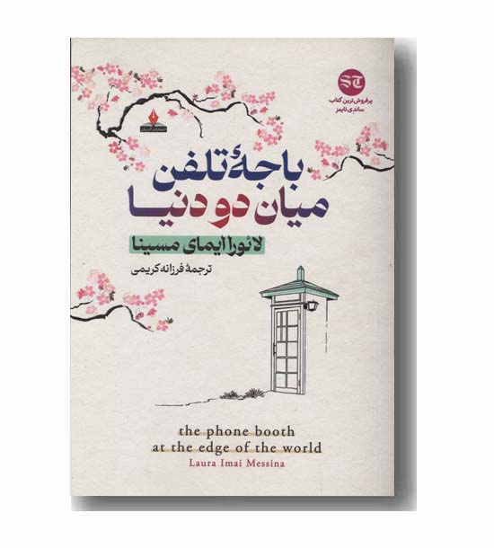 باجه تلفن میان دو دنیا