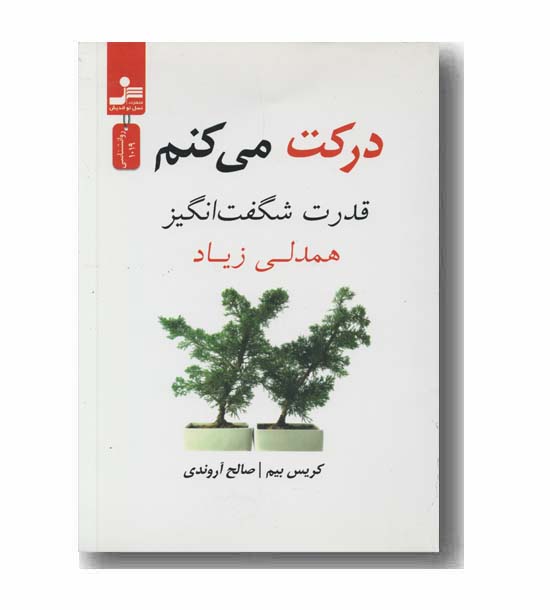 درکت می کنم قدرت شگفت انگیز همدلی زیاد