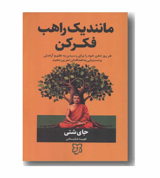 مانند یک راهب فکر کن