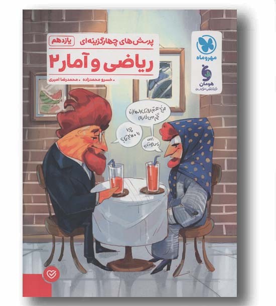 پرسش های چهار گزینه ای ریاضی و آمار یازدهم مهر و ماه 