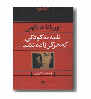 نامه به کودکی که هرگز زاده نشد