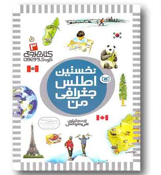نخستین اطلس جغرافی من - کتاب مرجع 3