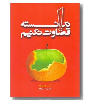 ندانسته قضاوت نکنیم