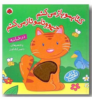 کتابمو باز می کنم حیوونامو ناز می کنم در خانه