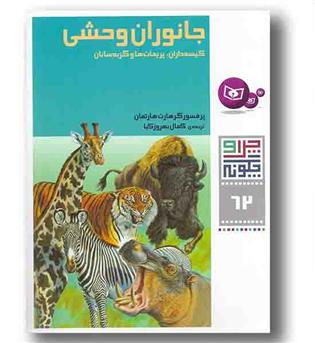 چرا و چگونه 62 جانوران وحشی