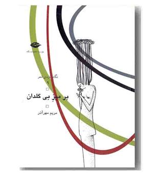 بر میز بی گلدان
