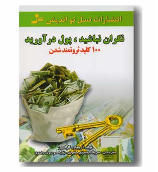 نگران نباشید پول در آورید