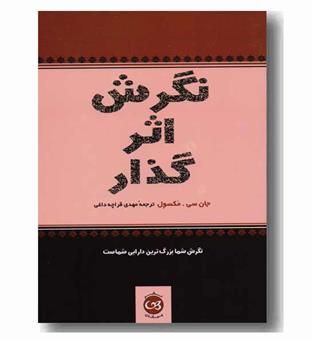 نگرش اثر گذار