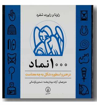 1000 نماد در هنر و اسطوره شکل به چه معناست 