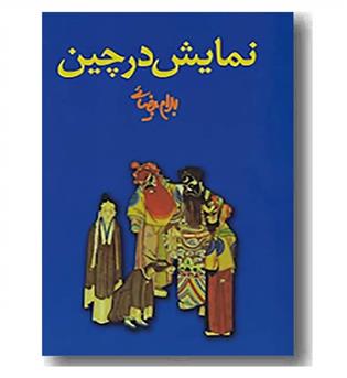 نمایش در چین