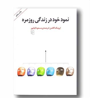 نمود خود در زندگی روزمره