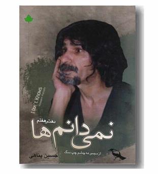نمی دانم ها 7