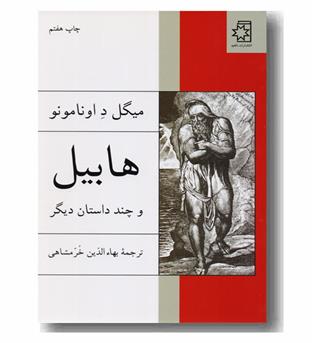 هابیل و چند داستان دیگر