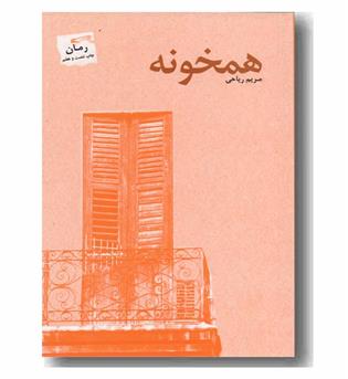 همخونه