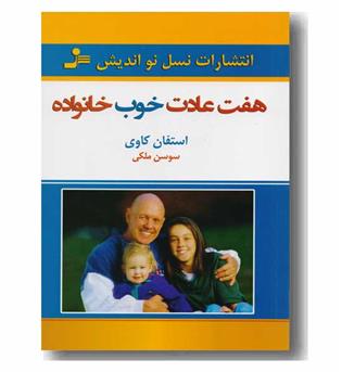 هفت عادت خوب خانواده