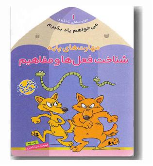 می خواهم یاد بگیرم 1 شناخت فعل ها و مفاهیم 