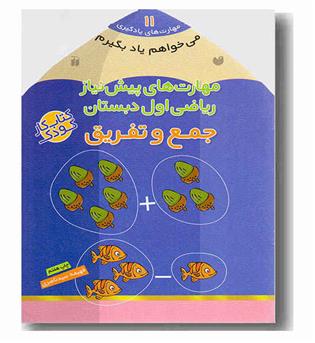 می خواهم یاد بگیرم 11 مهارت های پیش نیاز ریاضی اول دبستان جمع و تفریق 