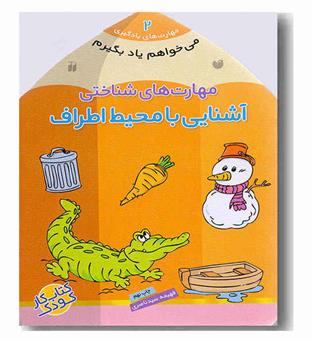می خواهم یاد بگیرم 2 مهارت شناختی آشنایی با محیط اطراف