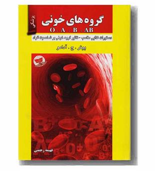 گروه های خونی O, A, B, AB