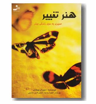 هنر تغییر(مسیری به سوی زندگی بهتر)